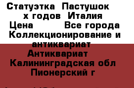 Статуэтка “Пастушок“ 1970-х годов (Италия) › Цена ­ 500 - Все города Коллекционирование и антиквариат » Антиквариат   . Калининградская обл.,Пионерский г.